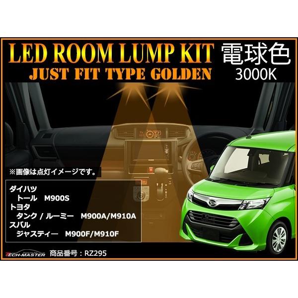 電球色 LED ルームランプ トール M900S JUST FIT TYPE GOLDEN 3000K 室内灯 ダイハツ RZ295 | トール（ダイハツ） | 01