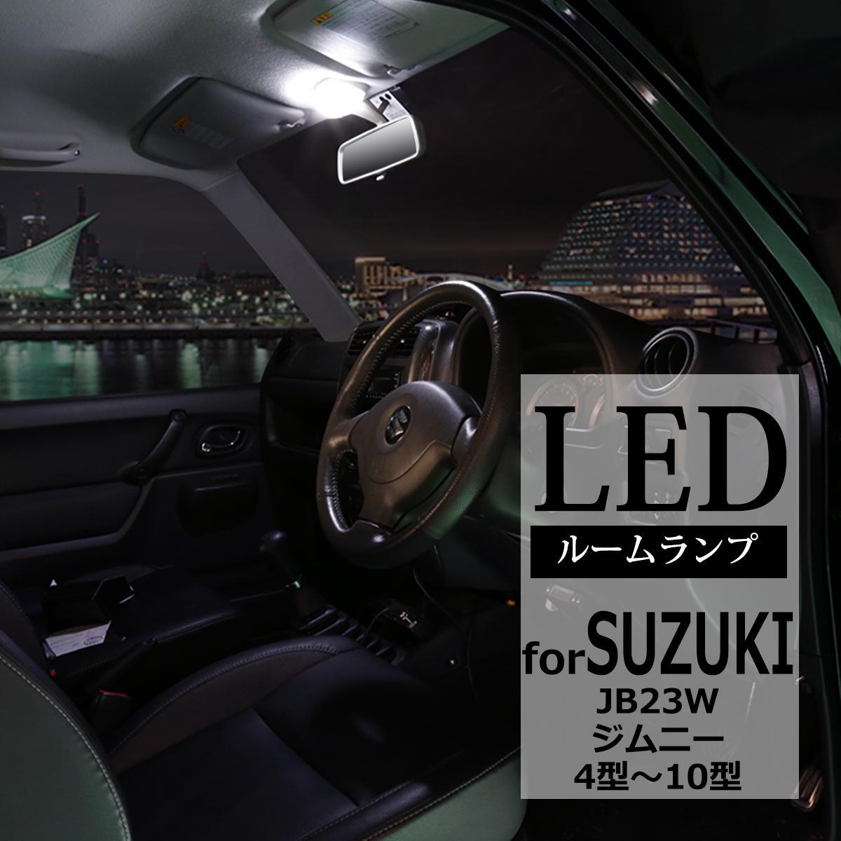 爆光 JB23W ジムニー LEDルームランプ マップランプ 車種専用設計 スズキ RZ301 | ジムニー
