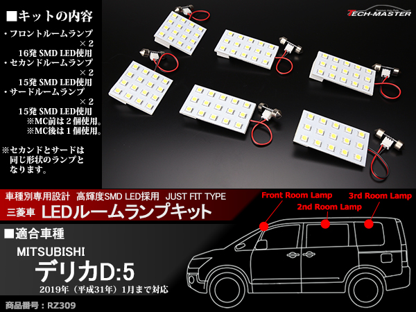 デリカ D5 D:5 LEDルームランプ 車種別専用設計 MC前/後 CV1 CV2 CV4