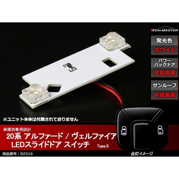 【在庫処分特価品】 20系 アルファード ヴェルファイア 天井 ドアスイッチ LED スライドドア 搭載車 RZ310 | アルファード | 01