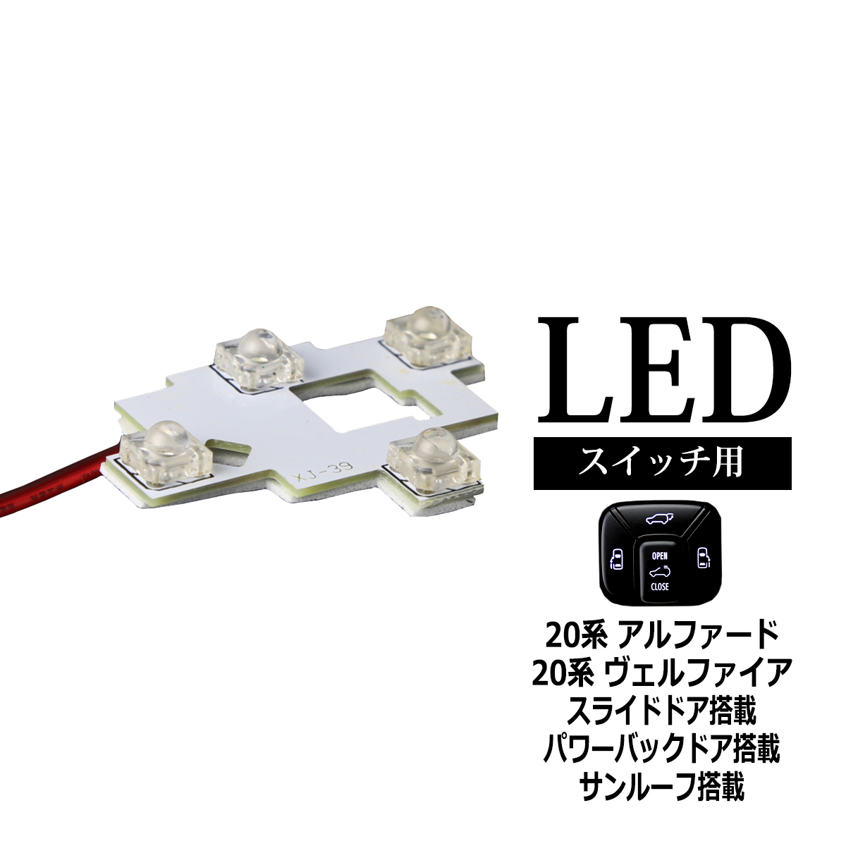 20系 アルファード ヴェルファイア 天井 ドアスイッチ LED スライドドア パワーバックドア サンルーフ 搭載車 RZ311