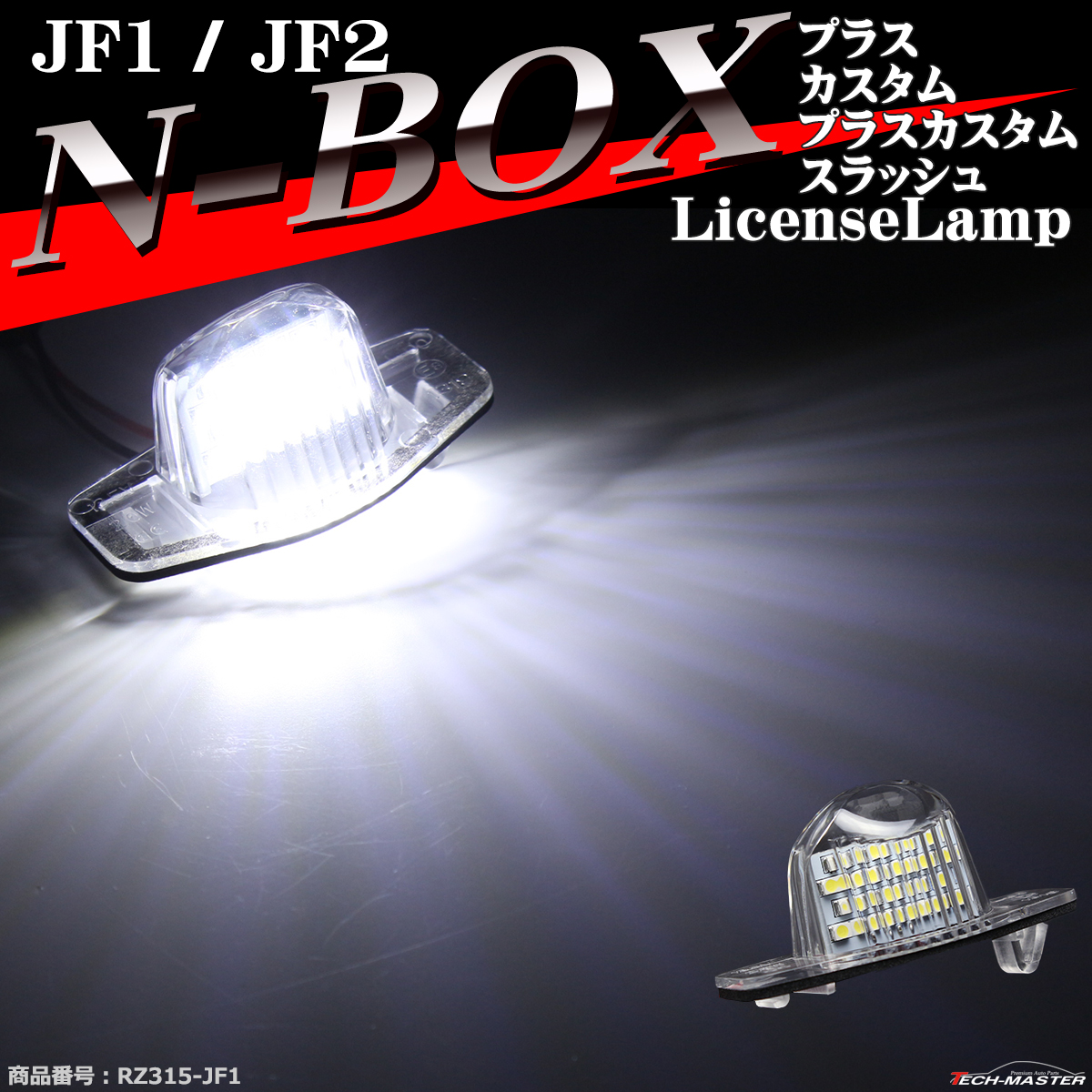 LED ライセンスランプ N-BOX JF1 JF2 ナンバー灯 Nボックス カスタム プラス スラッシュも可 ホワイト 1個 RZ315｜tech