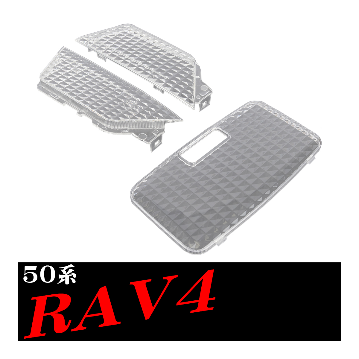 50系 RAV4 ルームランプ クリスタル レンズ LED電球色の色合いを楽しむのにオススメ トヨタ RZ316 | RAV4 | 04