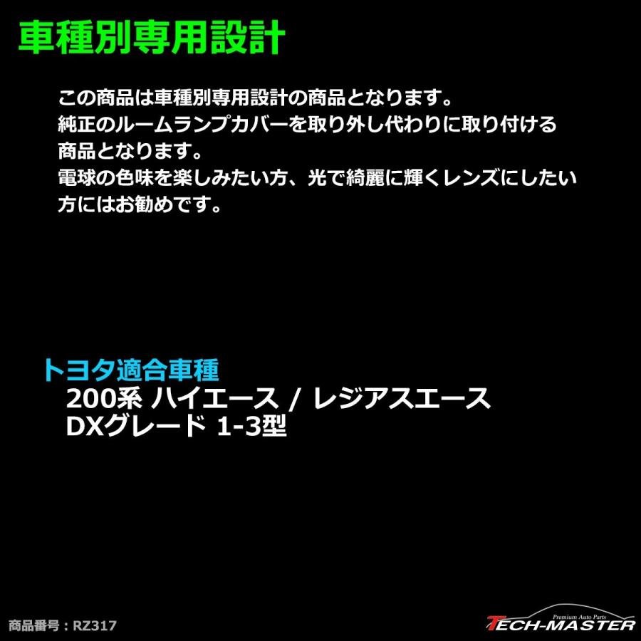200系 ハイエース DX ルームランプ クリアー クリスタルレンズ  1型 2型 3型 RZ317 | ハイエース | 02