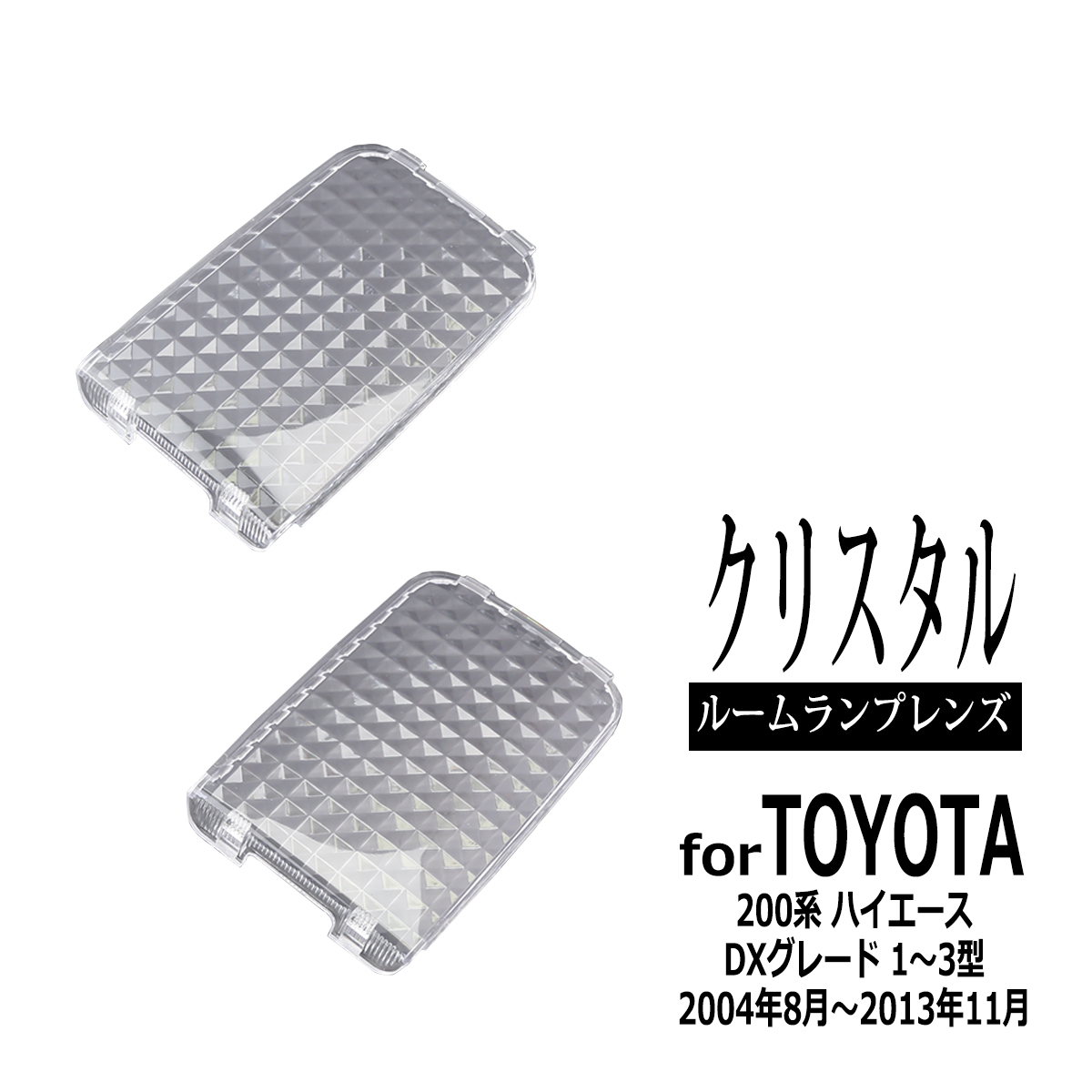 200系 ハイエース DX ルームランプ クリアー クリスタルレンズ  1型 2型 3型 RZ317 | ハイエース