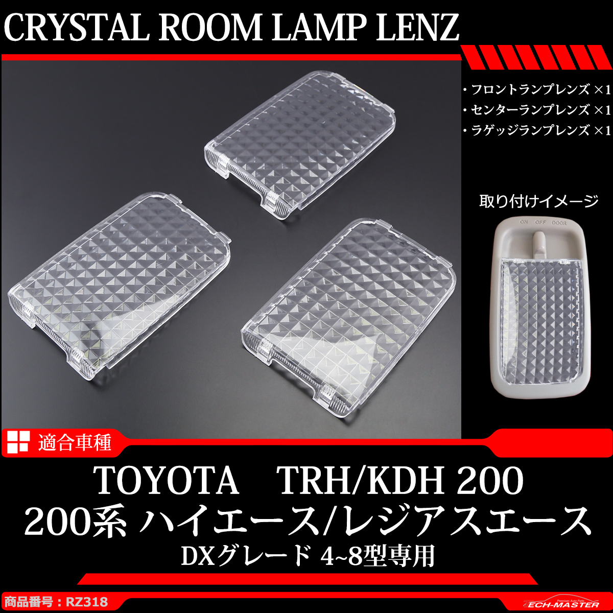 200系 ハイエース DX ルームランプ クリアー クリスタルレンズ 4型 以降 5型 6型 7型 8型 RZ318 | ハイエース | 01