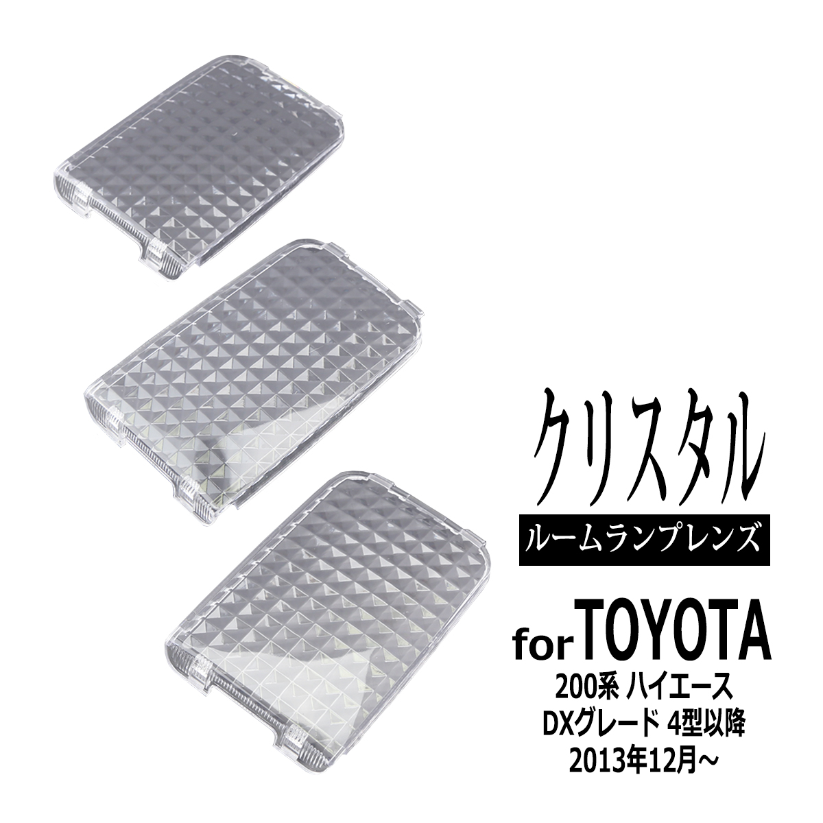 200系 ハイエース DX ルームランプ クリアー クリスタルレンズ 4型 以降 5型 6型 7型 8型 RZ318 | ハイエース