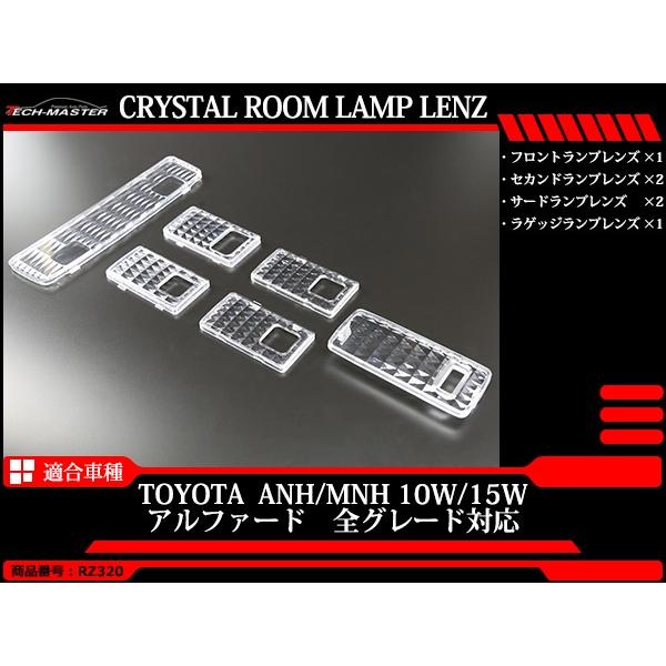 アルファード 10系 ルームランプレンズ クリア クリスタル ANH10 ANH15 MNH10 MNH15 前期/後期 内装 アクセサリー カスタム パーツ RZ320 | アルファード | 01
