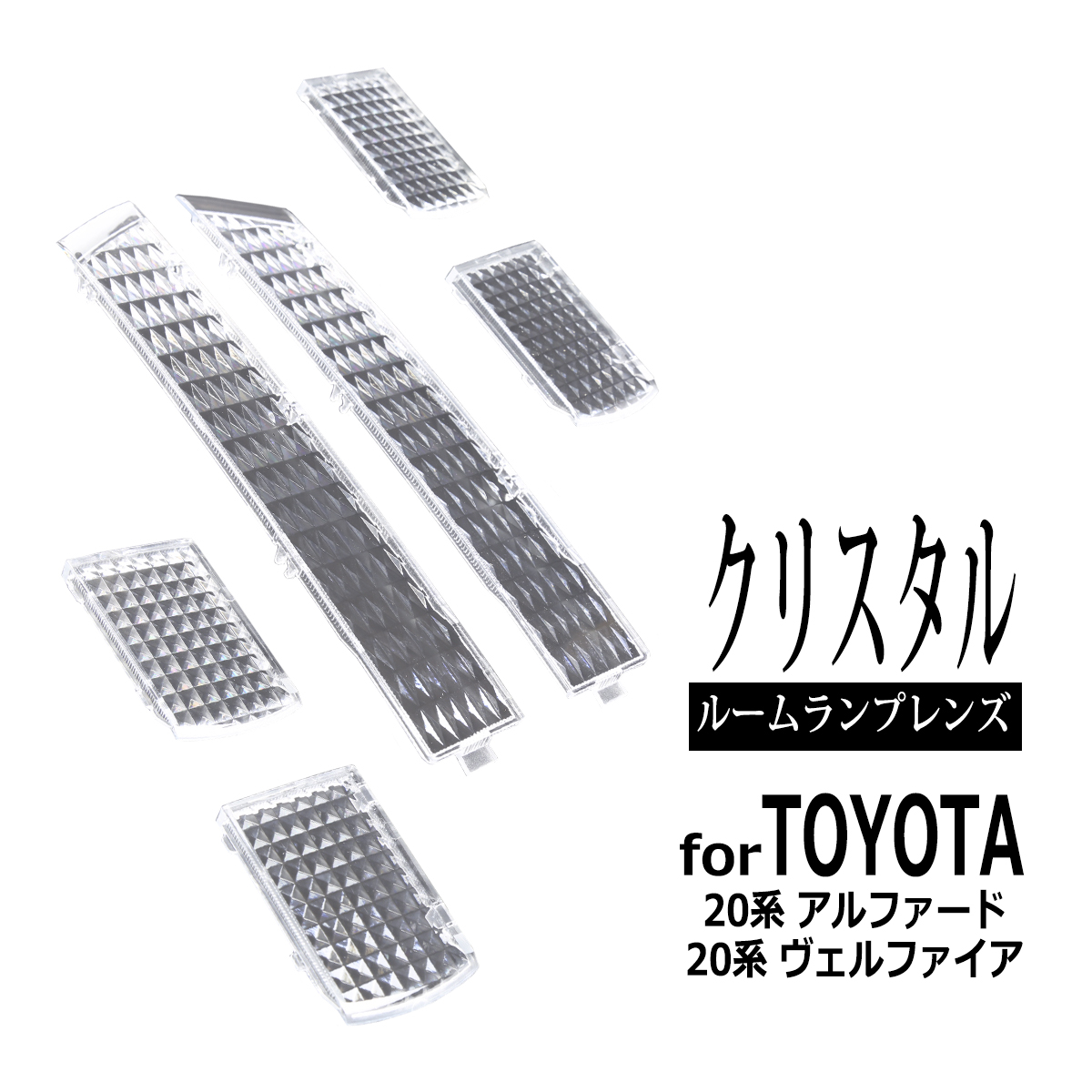 20系 アルファード ヴェルファイア ルームランプ クリアー クリスタル レンズ RZ321 : rz321 : TECH-MASTER - 通販 -  Yahoo!ショッピング