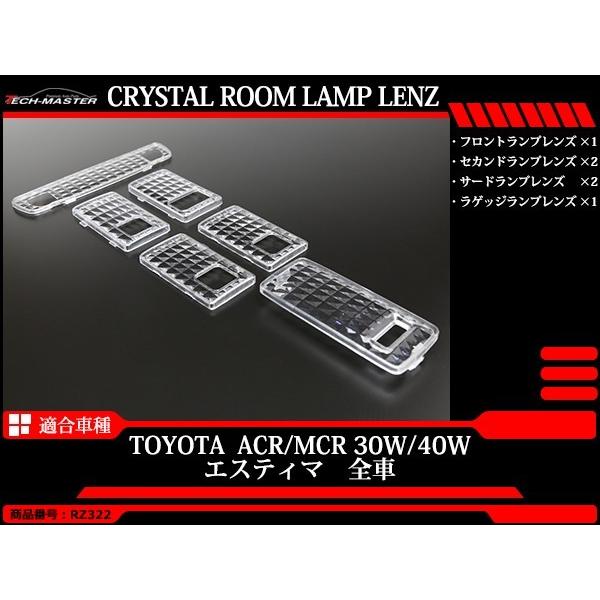 30系 40系 エスティマ ルームランプ クリアー クリスタル レンズ ACR30W ACR40W MCR30W MCR40W RZ322 | エスティマ | 01