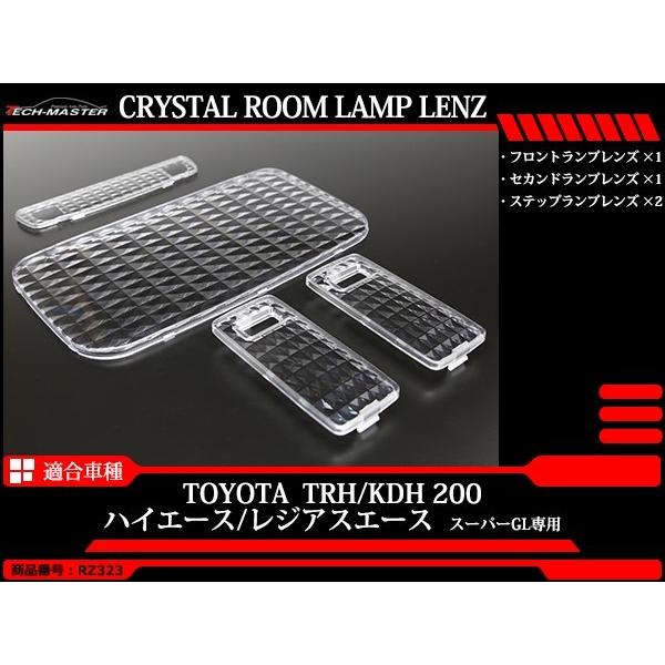 200系 ハイエース スーパーGL ルームランプ クリアー クリスタル レンズ RZ323 | ハイエース | 01
