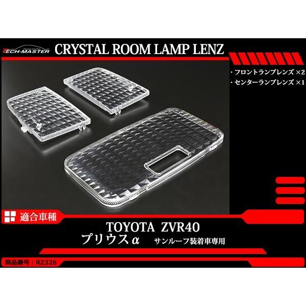 【在庫処分特価品】 40系 プリウスα サンルーフ付き ルームランプ クリアー クリスタル レンズ プリウスアルファ RZ326 | プリウス | 01