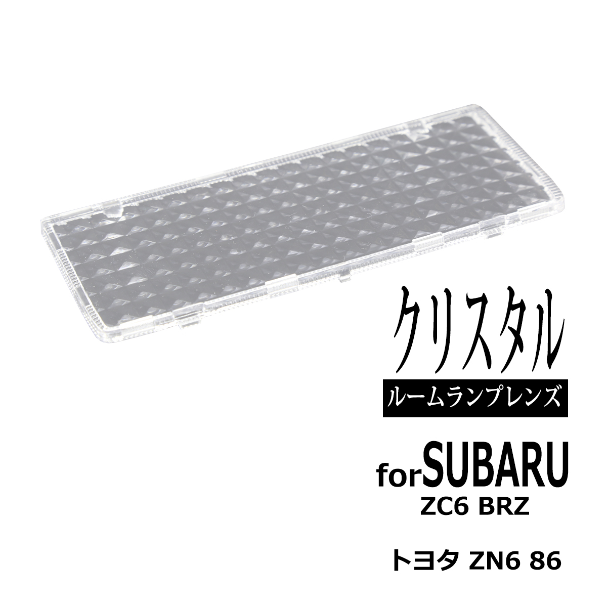 BRZ スバル ZC6 ルームランプ クリスタル レンズ ZN6 86 SU00302526