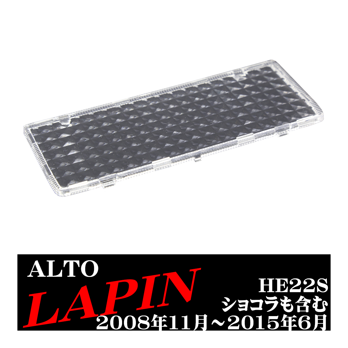 ラパン HE22S ルームランプ レンズ ショコラ 室内灯カバー 車種別専用