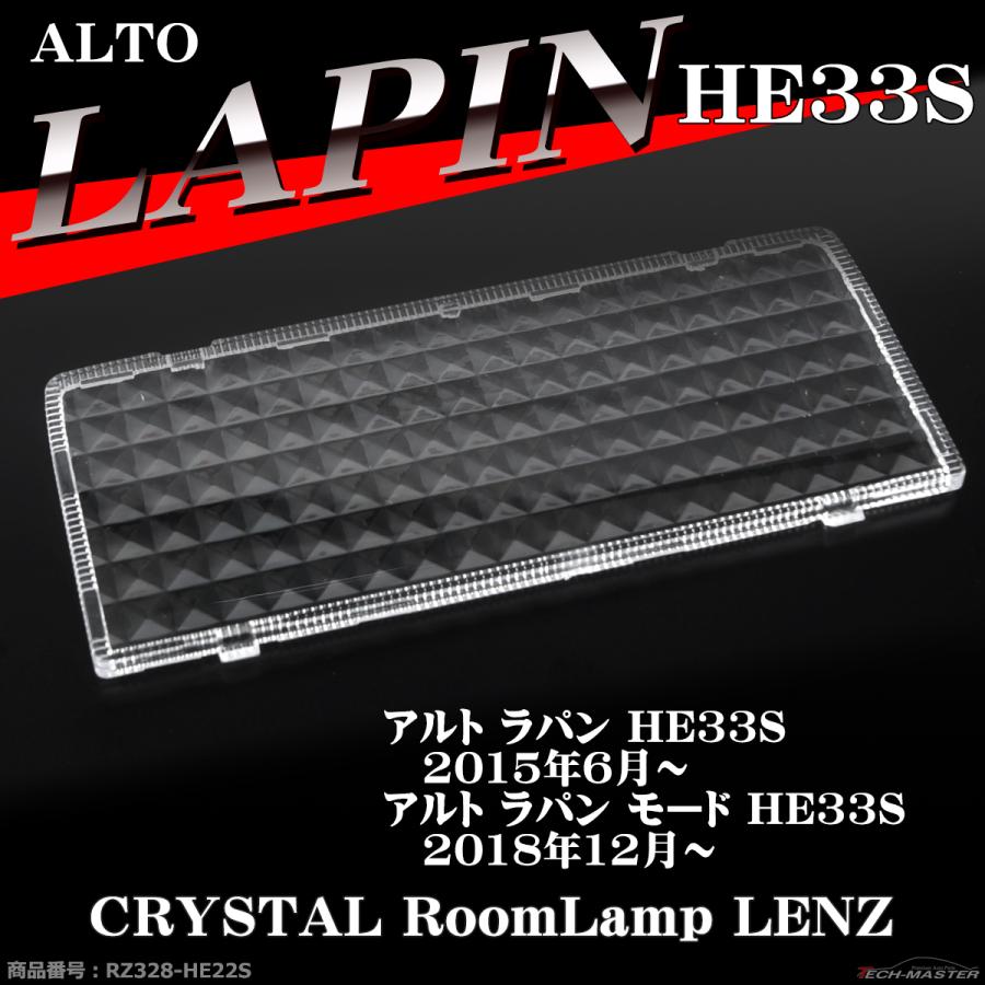 ラパン HE33S ルームランプ レンズ モード 室内灯カバー 車種別専用設計 RZ328-HE33S｜tech