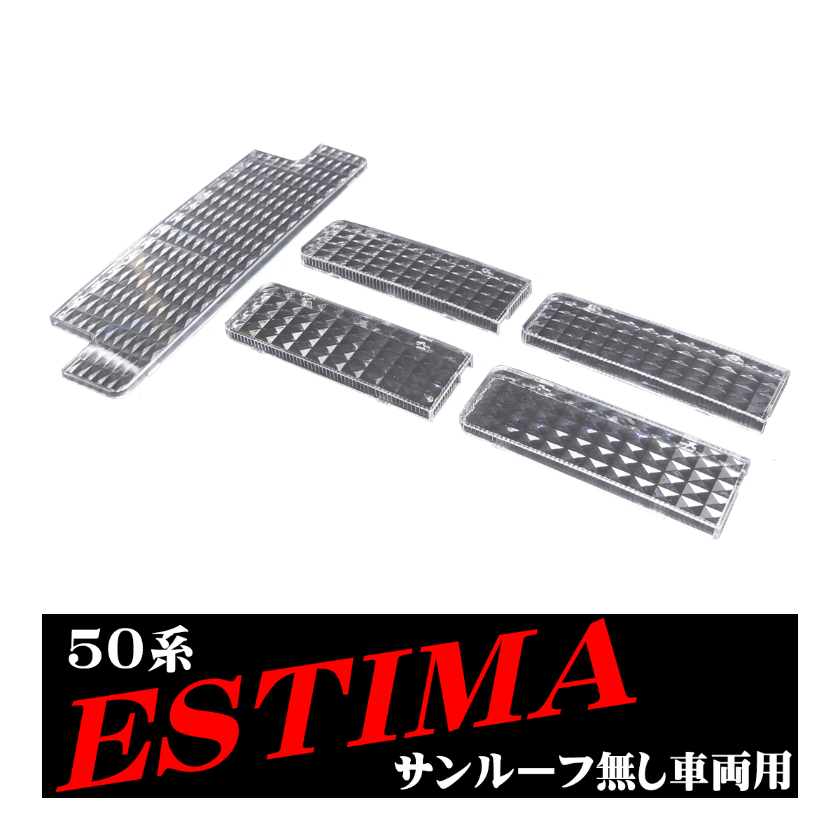 50系 エスティマ サンルーフ無し ルームランプ クリスタル レンズ LED電球色の色合いを楽しむのにオススメ ACR/GSR 50 55 RZ330 | エスティマ | 03
