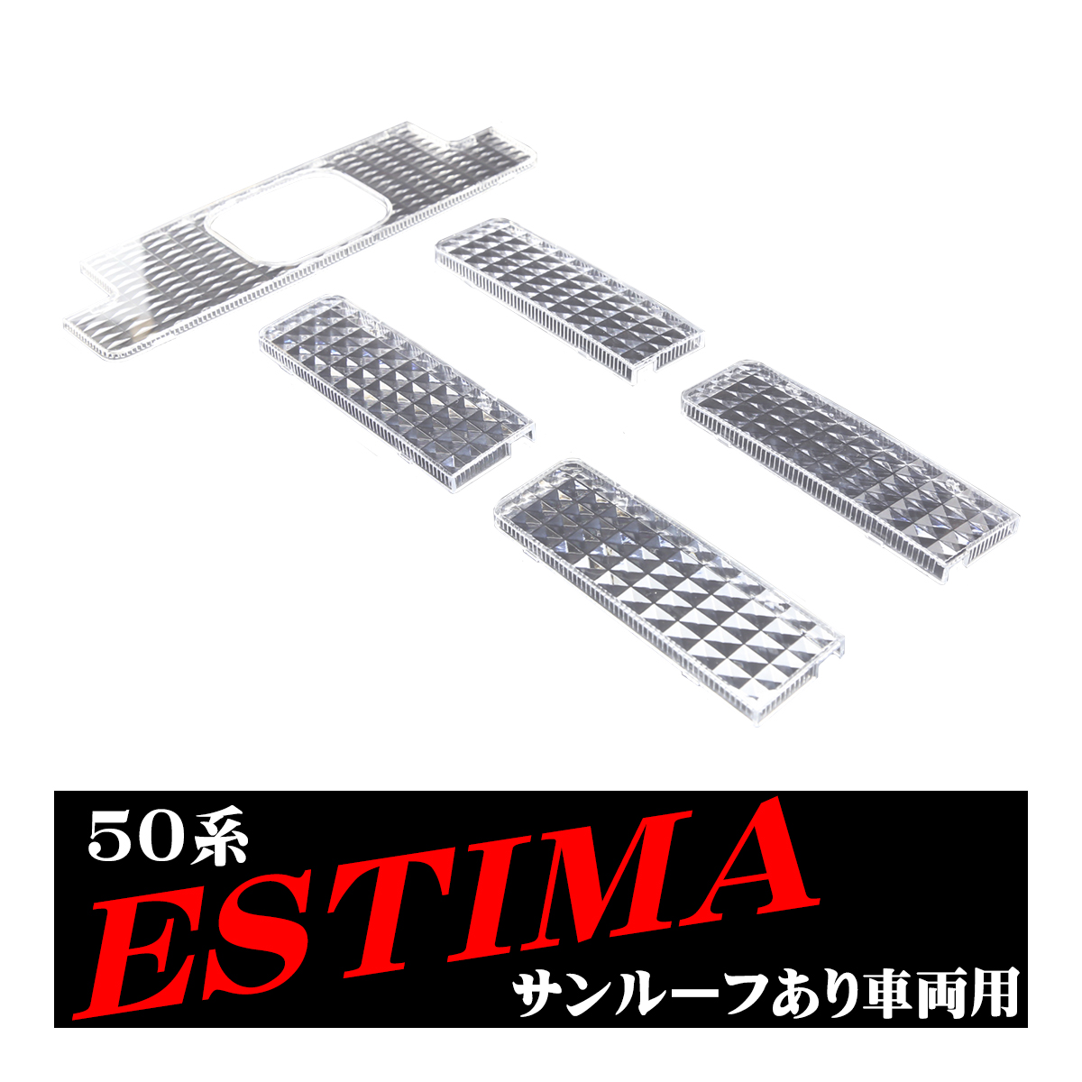 50系 エスティマ サンルーフ付き ルームランプ クリスタル レンズ LED電球色の色合いを楽しむのにオススメ ACR/GSR 50/55 RZ331 | エスティマ | 03