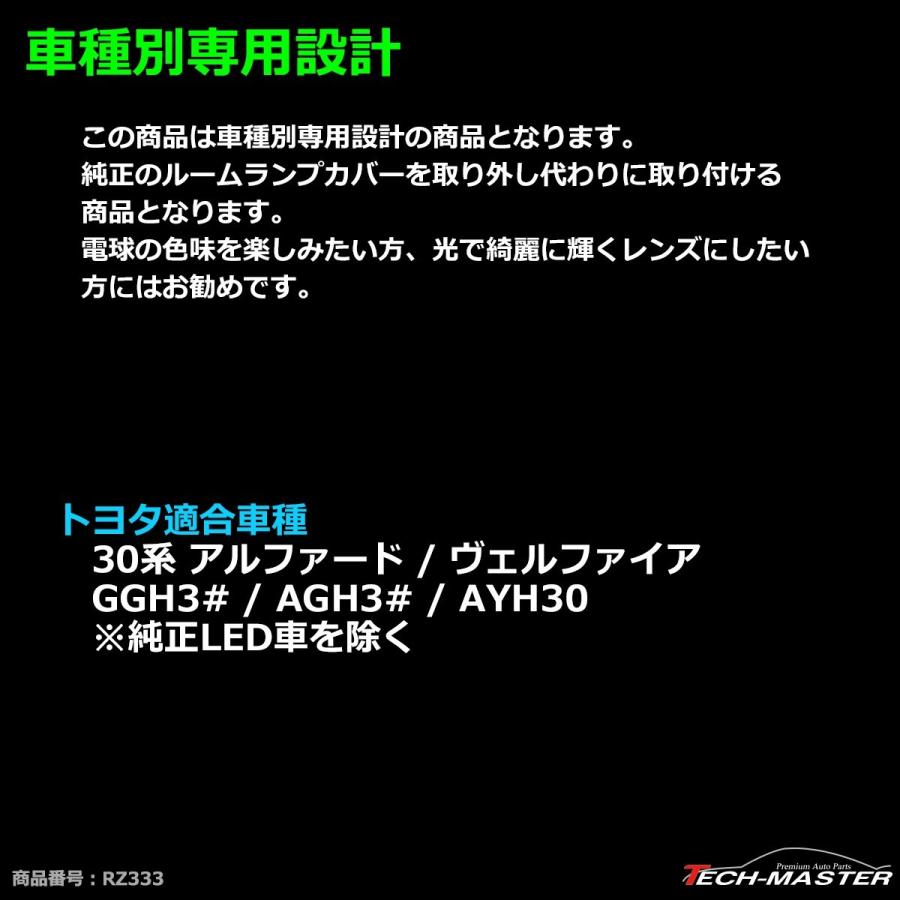 30系 アルファード ヴェルファイア ルームランプ クリアー クリスタルレンズ 純正LED車を除く RZ333 | アルファード | 02