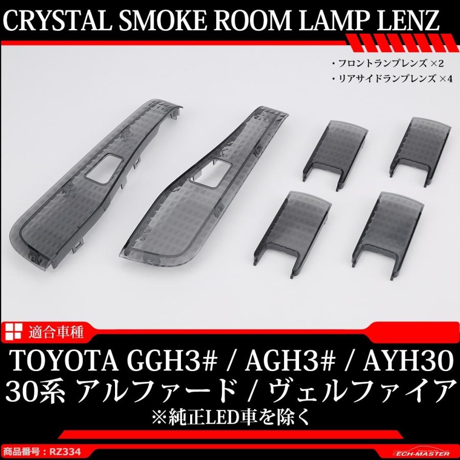 30系 アルファード ヴェルファイア ルームランプ スモーク クリスタルレンズ 純正LED車を除く RZ334 | アルファード | 01