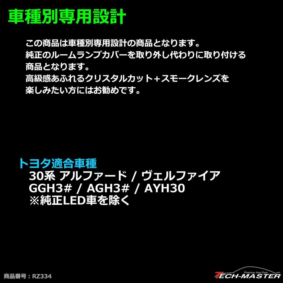 30系 アルファード ヴェルファイア ルームランプ スモーク クリスタルレンズ 純正LED車を除く RZ334 | アルファード | 02