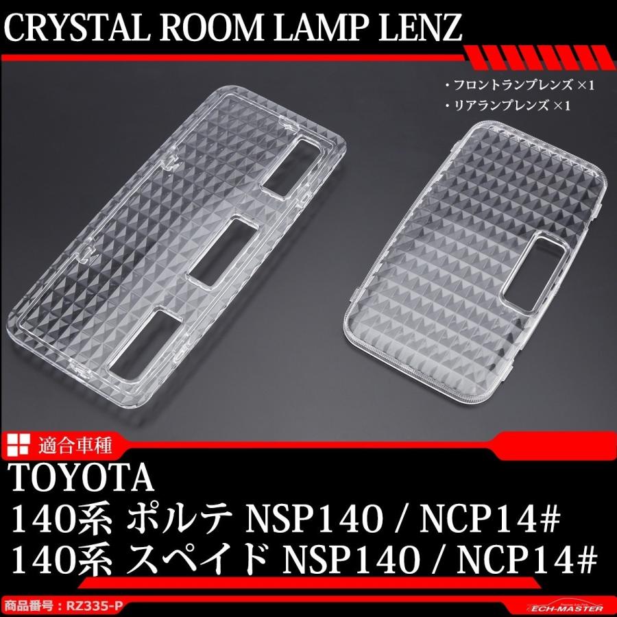 140系 ポルテ スペイド ルームランプ クリアー クリスタルレンズ 車種別専用設計 RZ335-P | ポルテ | 01