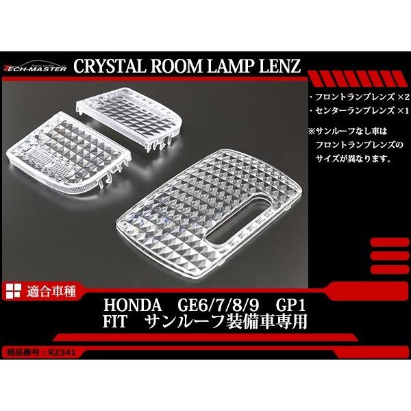 GE系 フィット サンルーフ付き ルームランプ クリアー クリスタル レンズ GE6 GE7 GE8 GE9 RZ341 | フィット | 01