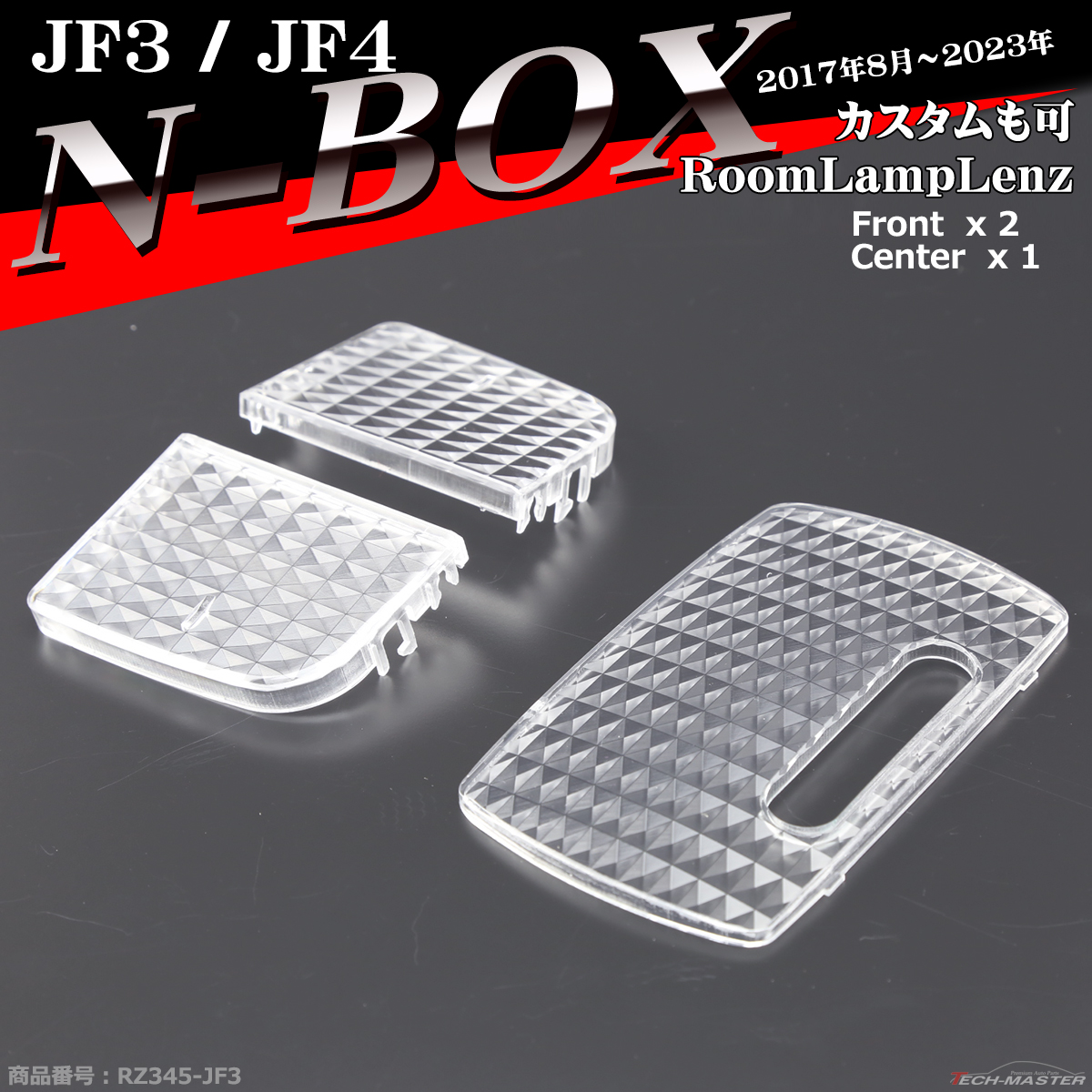 JF3 JF4 N-BOX ルームランプ レンズ カスタム可 クリスタル レンズ RZ345 | N-BOX