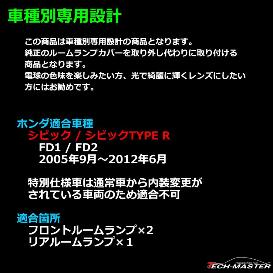 FD1/FD2 シビック ルームランプ クリスタル レンズ タイプR 含む TYPE R RZ345-2 | シビック | 01
