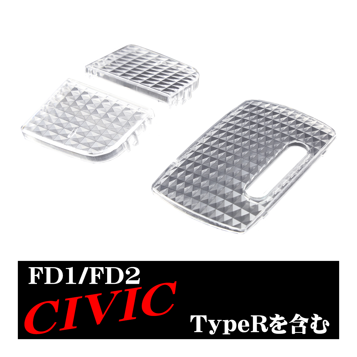 FD1/FD2 シビック ルームランプ クリスタル レンズ タイプR 含む TYPE R RZ345-2 | シビック | 03