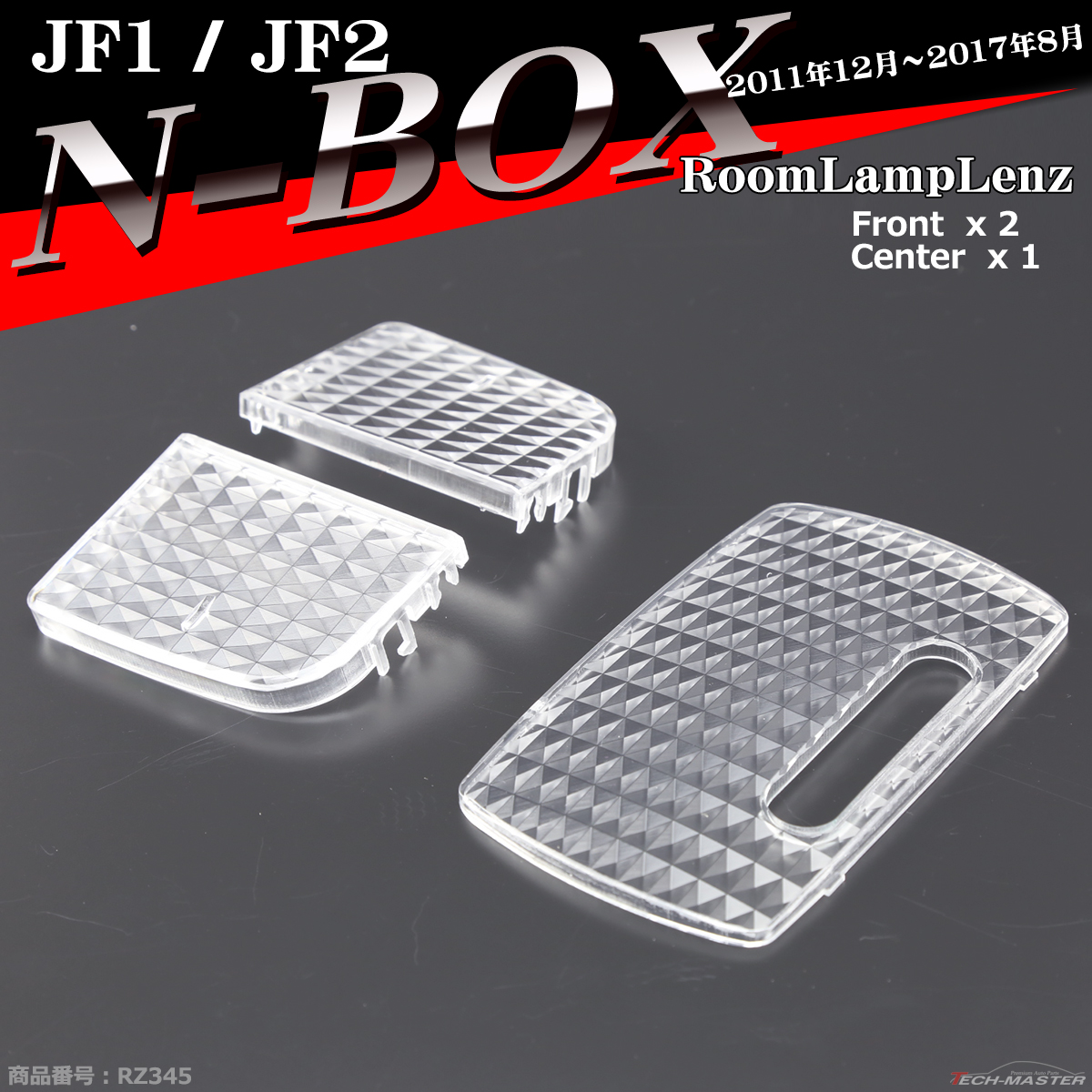 JF1 JF2 N-BOX ルームランプ レンズ カスタム可 クリスタル レンズ RZ345 | N-BOX