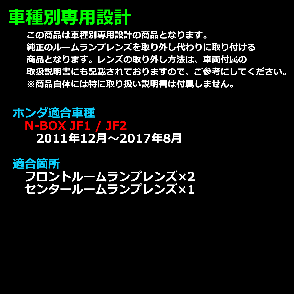 JF1 JF2 N-BOX ルームランプ レンズ カスタム可 クリスタル レンズ RZ345 | N-BOX | 01