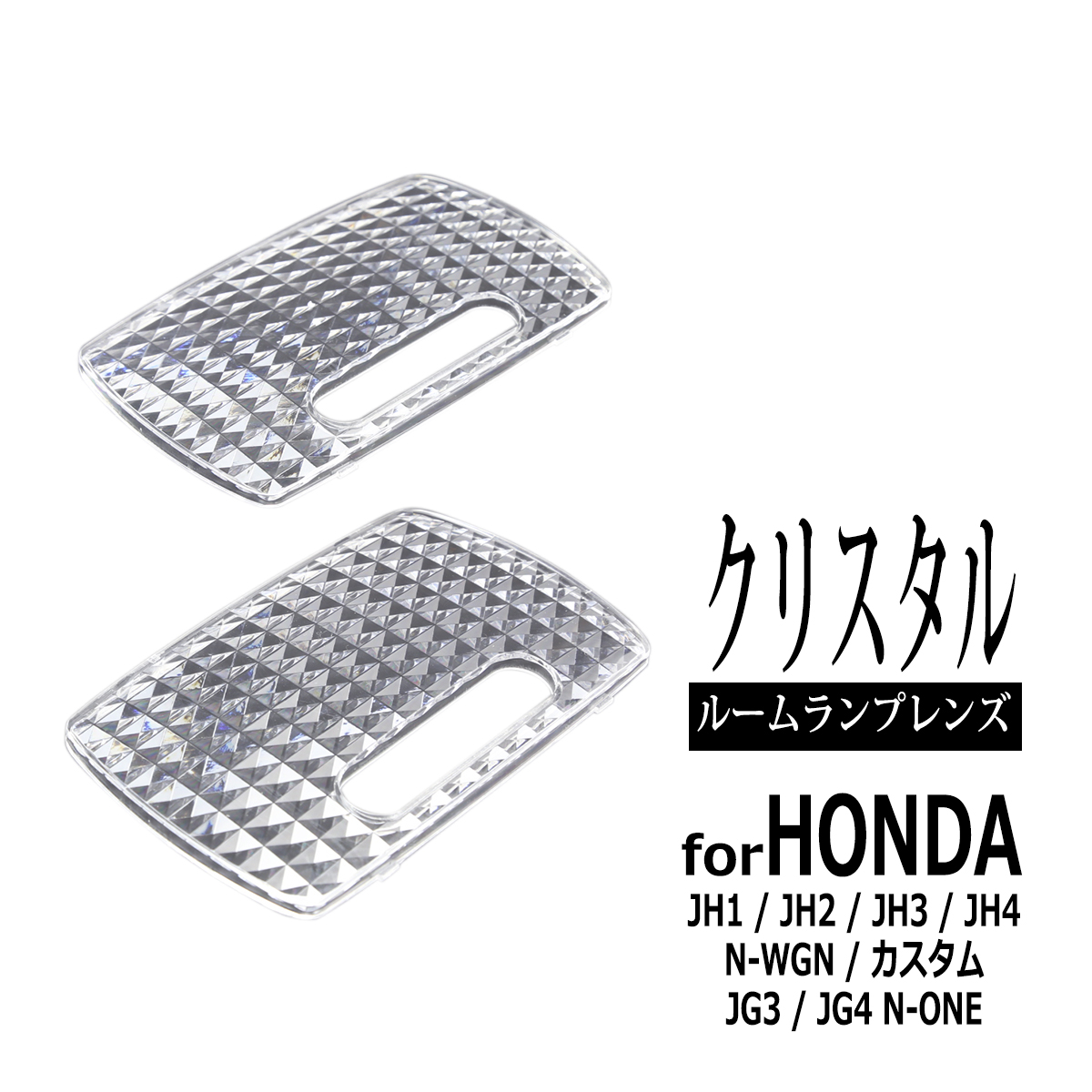 JH1 JH2 JH3 JH4 N-WGN カスタム ルームランプ レンズ Nワゴン JG3 JG4 N-ONE 34251S5A003 RZ346 | N-WGN