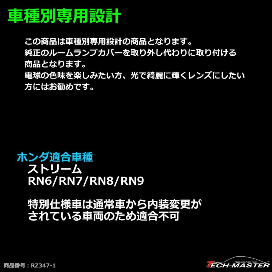 RN6/RN7/RN8/RN9 ストリーム ルームランプ クリスタルレンズ