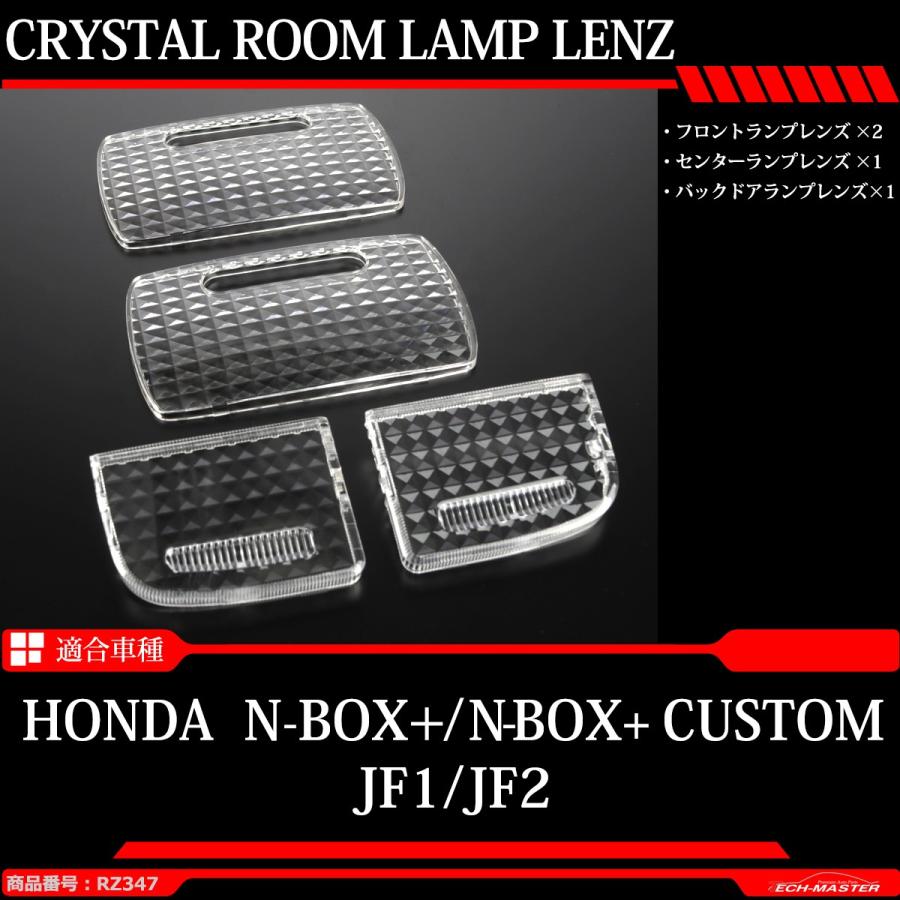 JF1 JF2 N-BOX+ ルームランプ レンズ N-BOX+カスタム 車種別専用設計 RZ347｜tech