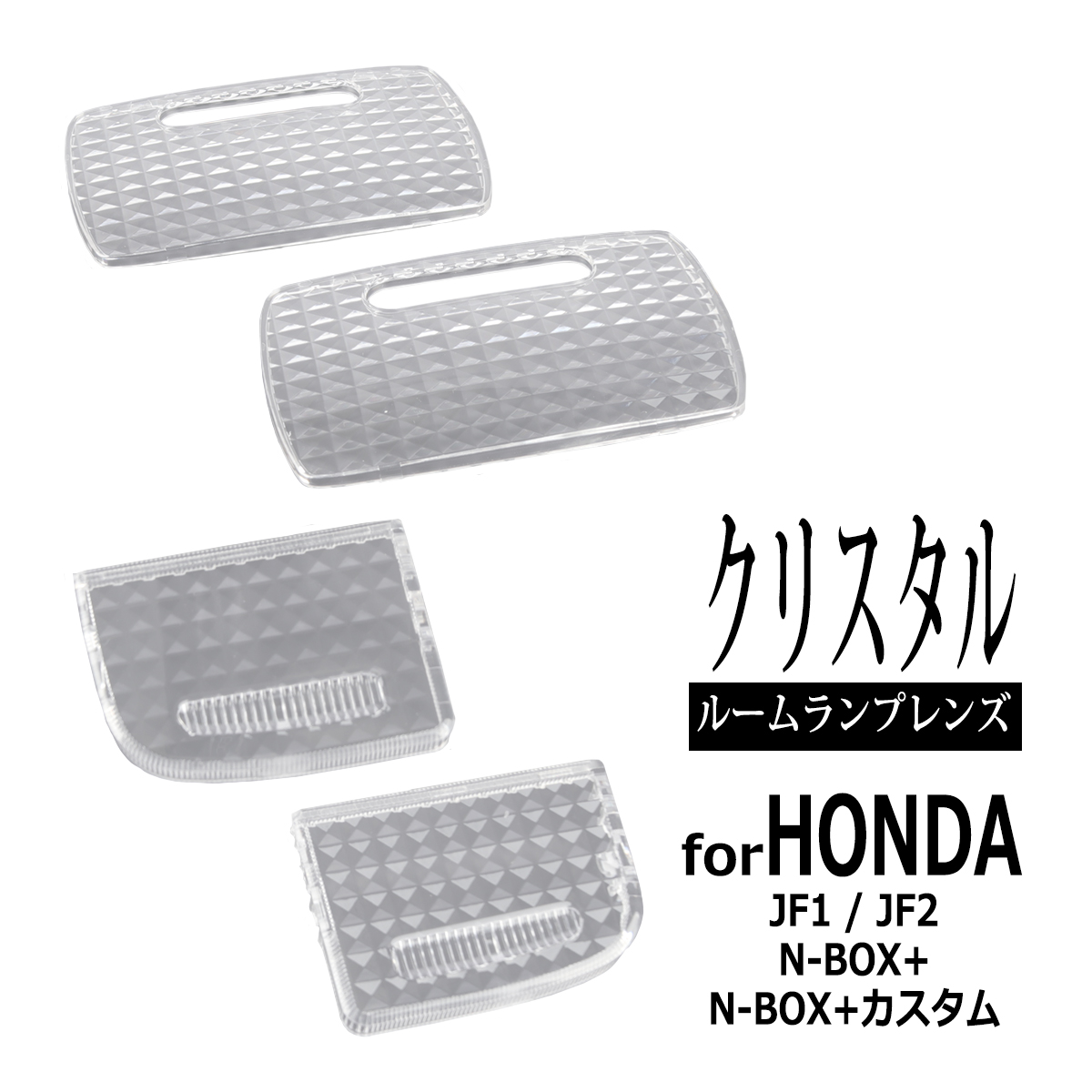 JF1 JF2 N-BOX+ ルームランプ クリアー レンズ N-BOX+カスタム 34401SDAA21 34251S5A003 RZ347 | N-BOX
