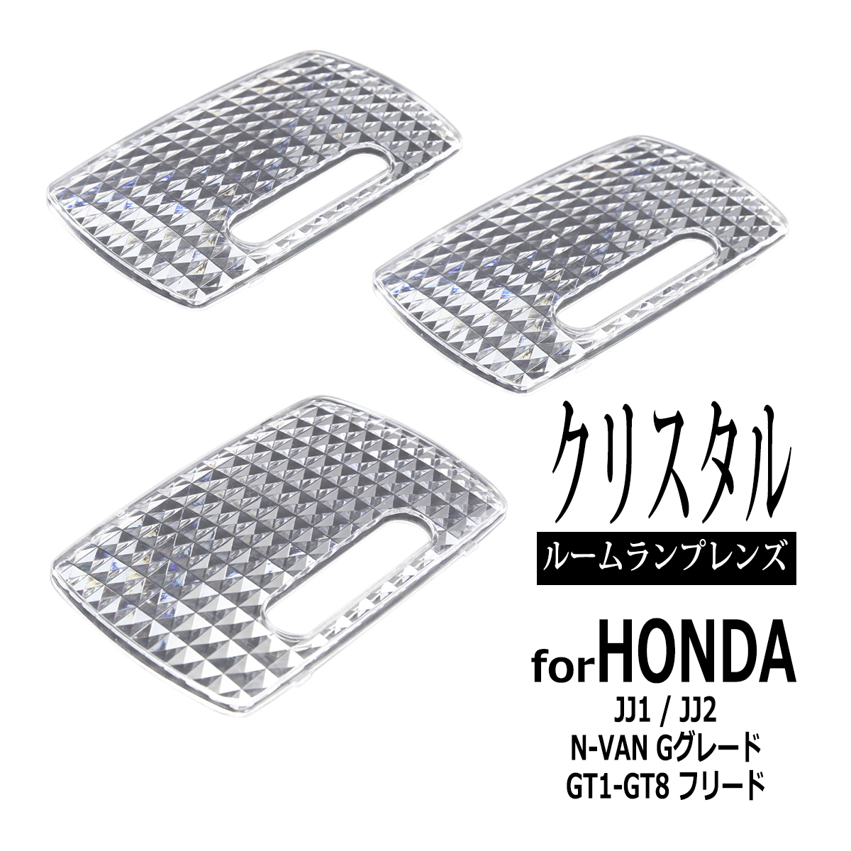 N-VAN ルームランプ レンズ JJ1 JJ2 Gグレード GT系 フリード 34251S5A003 RZ348 | ホンダ