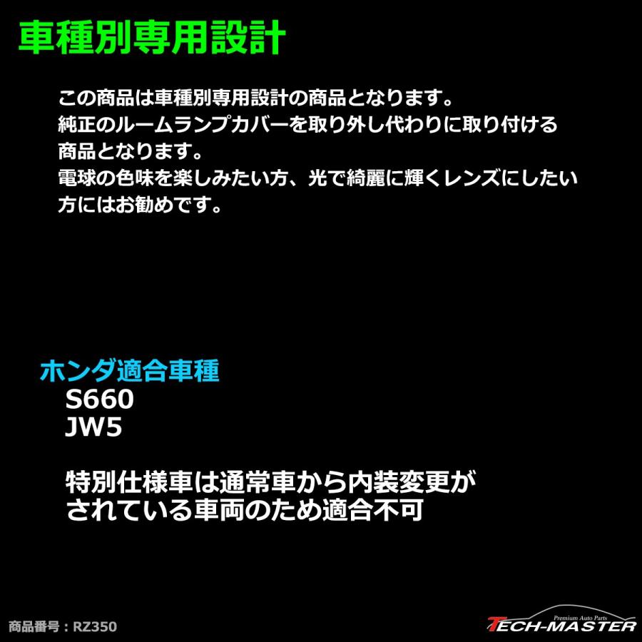 JW5 S660 ルームランプ クリスタルレンズ 車種別専用設計 RZ350｜tech｜02