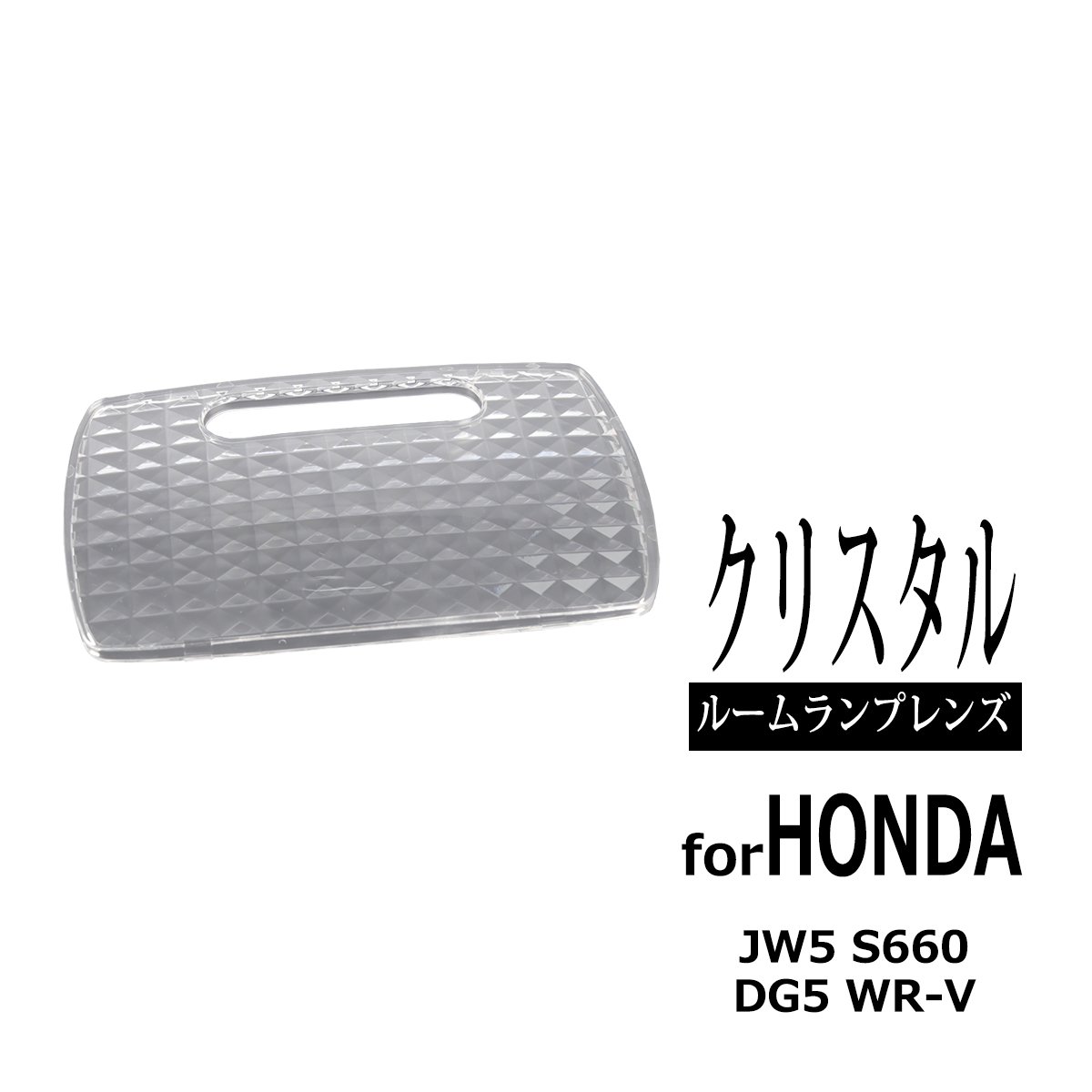 WR-V DG5 ルームランプ レンズ JW5 S660 クリアー クリスタルレンズ 34251S5A003 RZ350 | S660