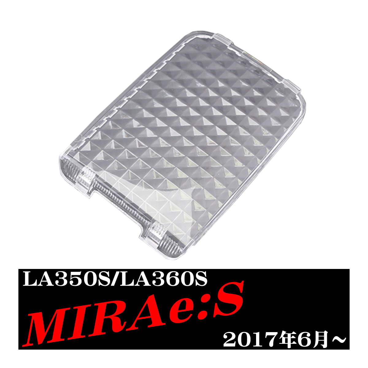ミライース ルームランプ クリスタル レンズ LA350S LA360S ダイハツ RZ352-LA350S｜tech｜03
