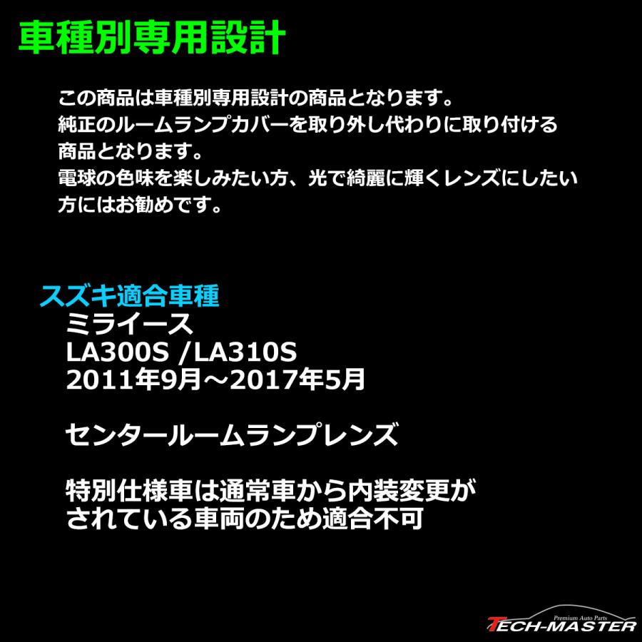 ミライース ルームランプ クリスタル レンズ LA300S LA310S ダイハツ RZ352-LA300S｜tech｜02