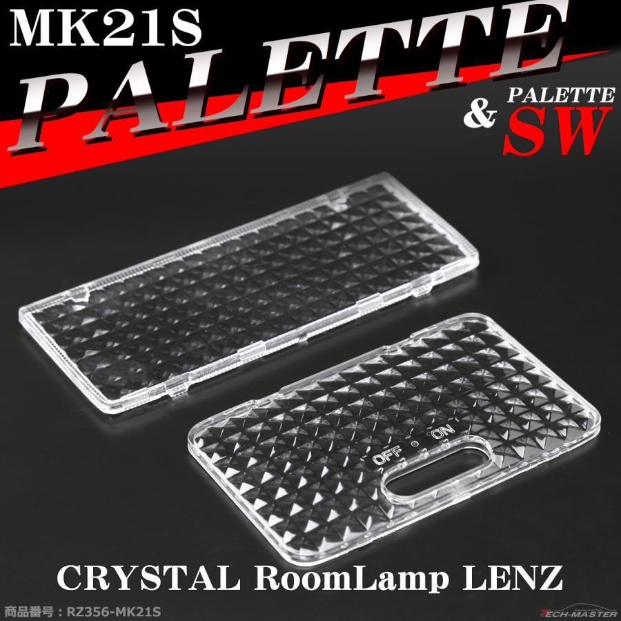 パレット MK21S ルームランプ レンズ パレットSW 車種専用設計 スズキ LEDへの切り替え時に RZ356-MK21S｜tech