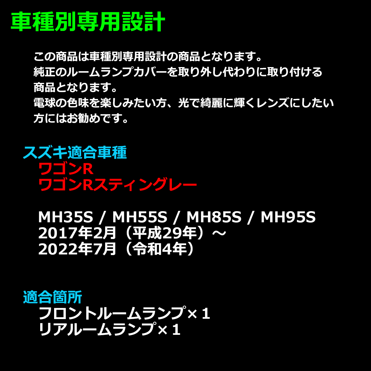 MH35S ワゴンR ルームランプ レンズ MH55S MH85S MH95S スティングレーも含む 車種専用設計 スズキ RZ356-MH35S｜tech｜02