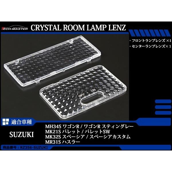 MR31S ハスラー ルームランプ クリアー クリスタル レンズ MR41S MH34S ワゴンR RZ356 | ハスラー | 01