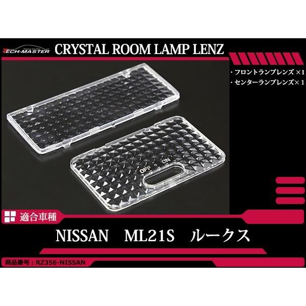 日産（NISSAN） ML21S ルークス ルームランプ クリアー クリスタル