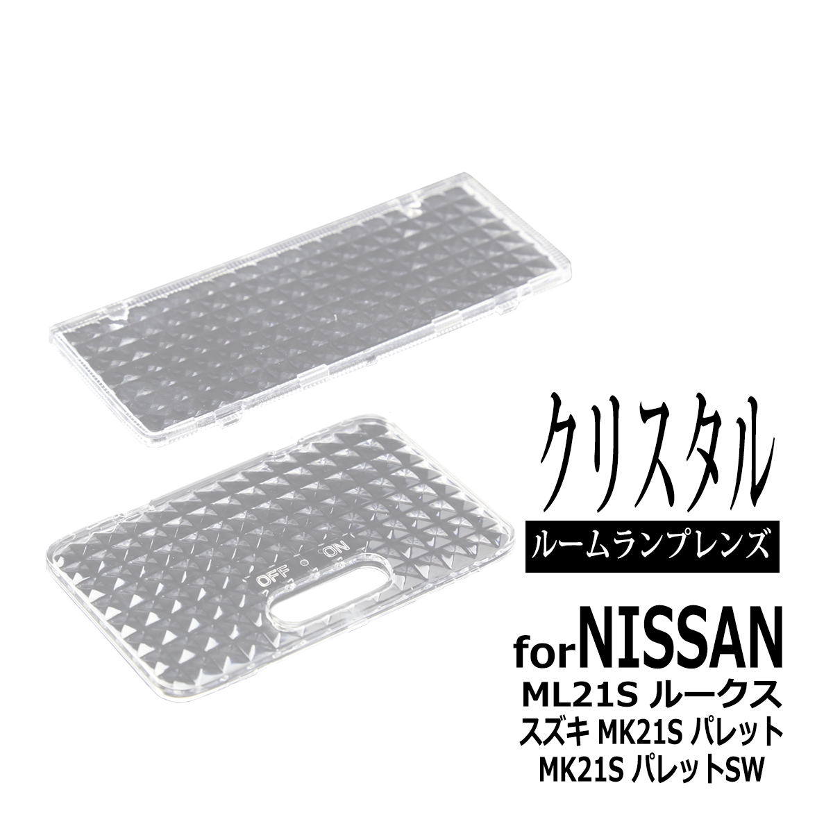 日産（NISSAN） ML21S ルークス ルームランプ クリアー クリスタル