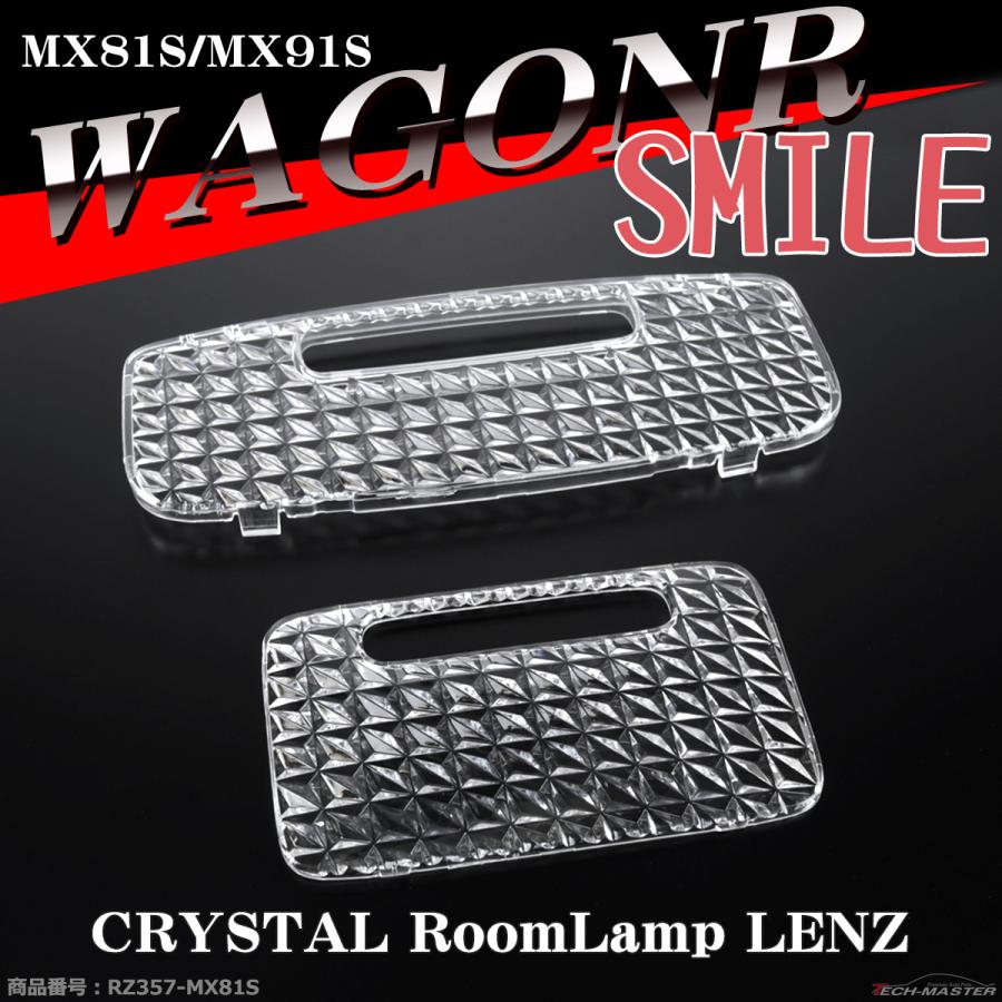 ワゴンR スマイル ルームランプ クリスタルレンズ MX81S/MX91S 車種別専用設計 SMILE スズキ RZ357 | ワゴンR