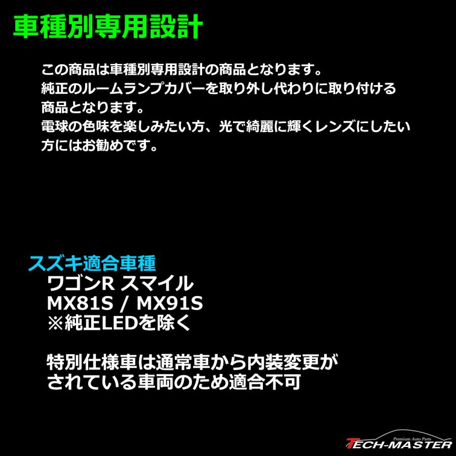 ワゴンR スマイル ルームランプ クリスタルレンズ MX81S/MX91S 車種別専用設計 SMILE スズキ RZ357 | ワゴンR | 01