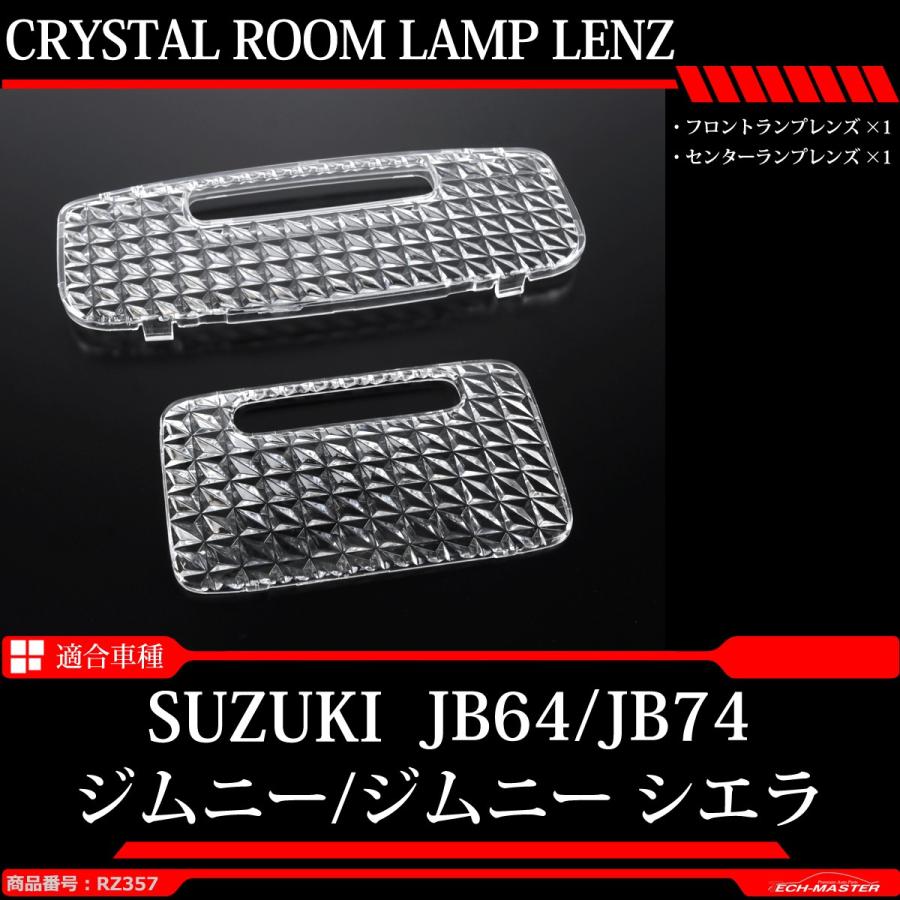 JB64W ジムニー ルームランプ クリスタルレンズ JB74W シエラ 車種別専用設計 RZ357 | ジムニー