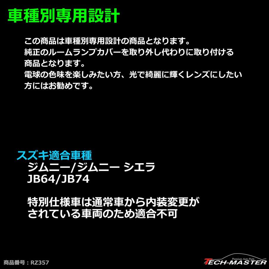 JB64W ジムニー ルームランプ クリスタルレンズ JB74W シエラ 車種別専用設計 RZ357 | ジムニー | 01