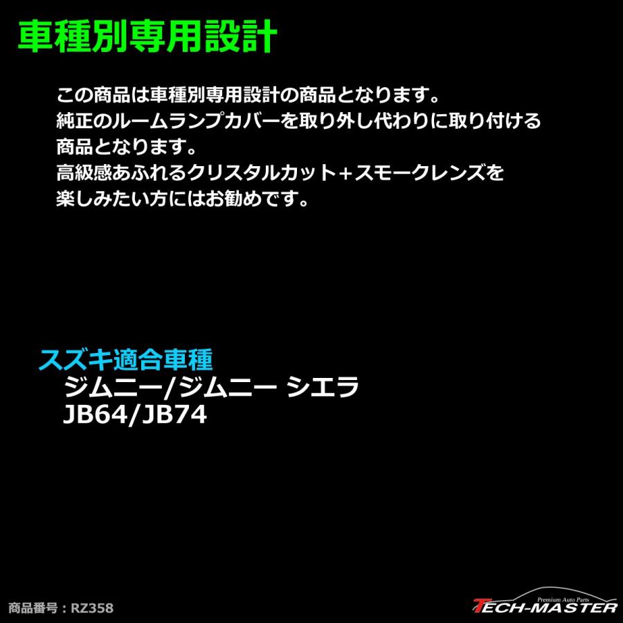 JB64W ジムニー ルームランプ スモークレンズ JB74W シエラ 車種別専用設計 RZ358 | ジムニー | 01